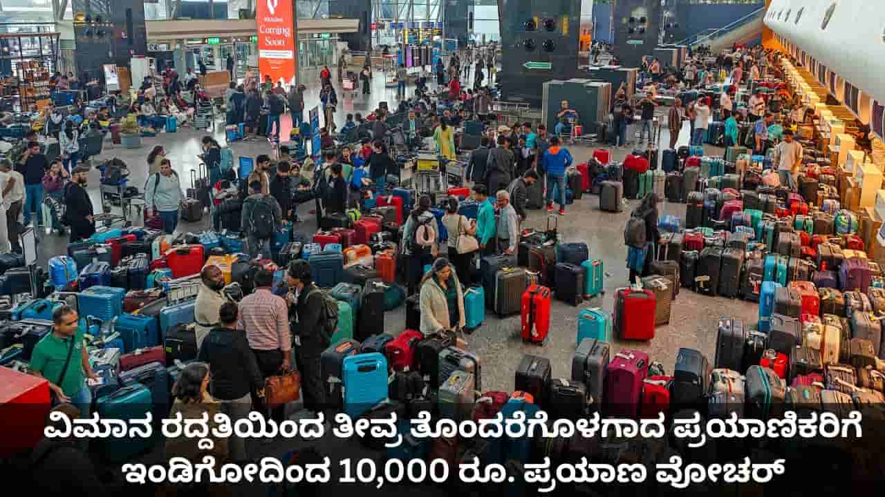 ವಿಮಾನ ರದ್ದತಿಯಿಂದ ತೀವ್ರ ತೊಂದರೆಗೊಳಗಾದ ಪ್ರಯಾಣಿಕರಿಗೆ ಇಂಡಿಗೋದಿಂದ 10,000 ರೂ. ಪ್ರಯಾಣ ವೋಚರ್