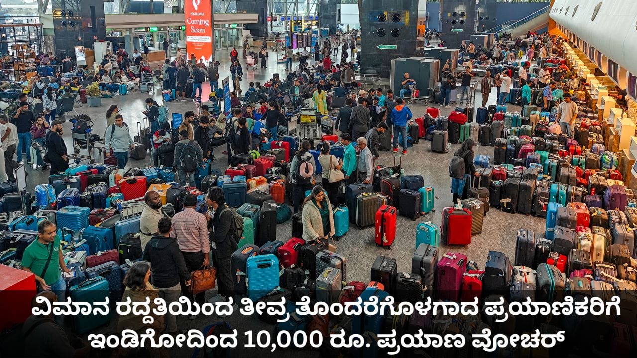 ವಿಮಾನ ರದ್ದತಿಯಿಂದ ತೀವ್ರ ತೊಂದರೆಗೊಳಗಾದ ಪ್ರಯಾಣಿಕರಿಗೆ ಇಂಡಿಗೋದಿಂದ 10,000 ರೂ. ಪ್ರಯಾಣ ವೋಚರ್‌