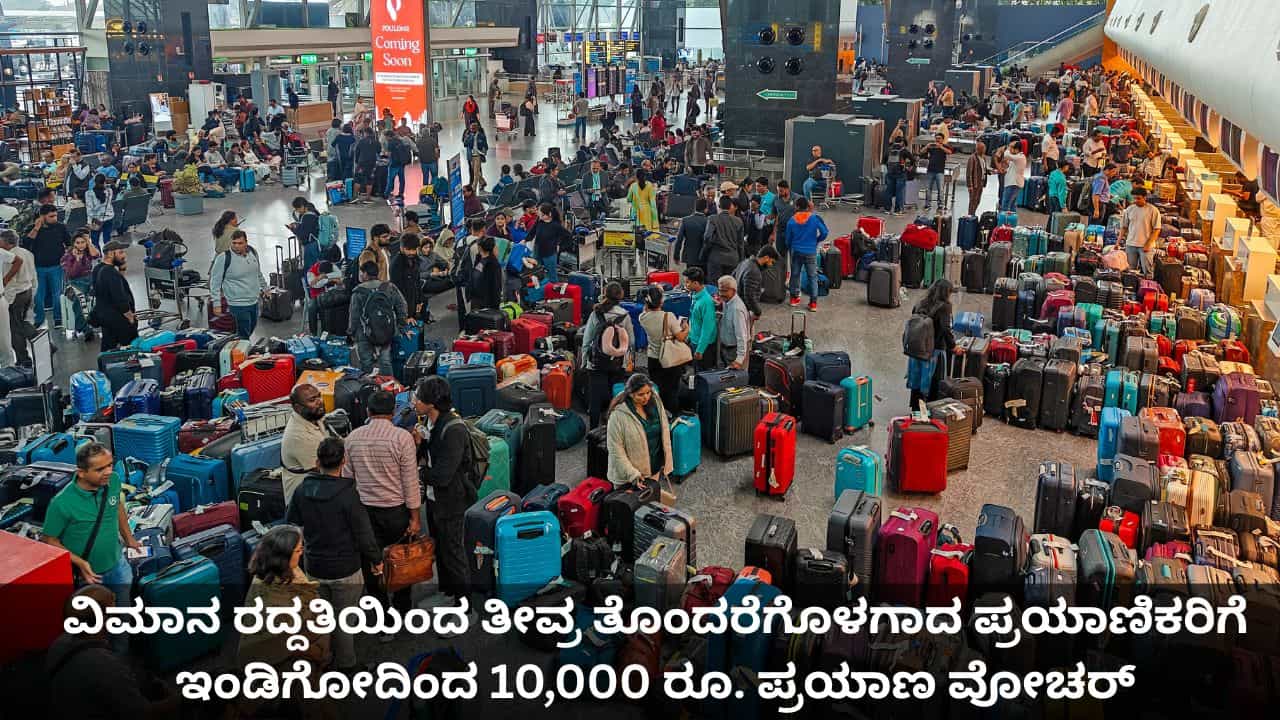 ವಿಮಾನ ರದ್ದತಿಯಿಂದ ತೀವ್ರ ತೊಂದರೆಗೊಳಗಾದ ಪ್ರಯಾಣಿಕರಿಗೆ ಇಂಡಿಗೋದಿಂದ 10,000 ರೂ. ಪ್ರಯಾಣ ವೋಚರ್ ವಿಮಾನ ರದ್ದತಿಯಿಂದ ತೀವ್ರ ತೊಂದರೆಗೊಳಗಾದ ಪ್ರಯಾಣಿಕರಿಗೆ ಇಂಡಿಗೋದಿಂದ 10,000 ರೂ. ಪ್ರಯಾಣ ವೋಚರ್