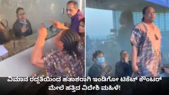 ವಿಮಾನ ರದ್ದತಿಯಿಂದ ಹತಾಶರಾಗಿ ಇಂಡಿಗೋ ಟಿಕೆಟ್ ಕೌಂಟರ್ ಮೇಲೆ ಹತ್ತಿದ ವಿದೇಶಿ ಮಹಿಳೆ! ವಿಮಾನ ರದ್ದತಿಯಿಂದ ಹತಾಶರಾಗಿ ಇಂಡಿಗೋ ಟಿಕೆಟ್ ಕೌಂಟರ್ ಮೇಲೆ ಹತ್ತಿದ ವಿದೇಶಿ ಮಹಿಳೆ!