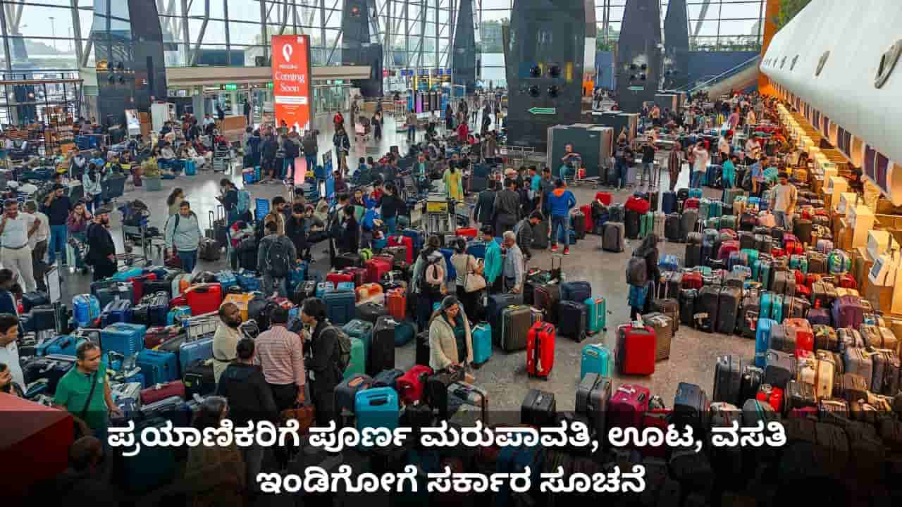 ಪ್ರಯಾಣಿಕರಿಗೆ ಪೂರ್ಣ ಮರುಪಾವತಿ, ಊಟ, ವಸತಿ ಸೌಲಭ್ಯ; ವಿಮಾನ ರದ್ದುಗೊಳಿಸಿದ ಇಂಡಿಗೋಗೆ ಸರ್ಕಾರ ಸೂಚನೆ