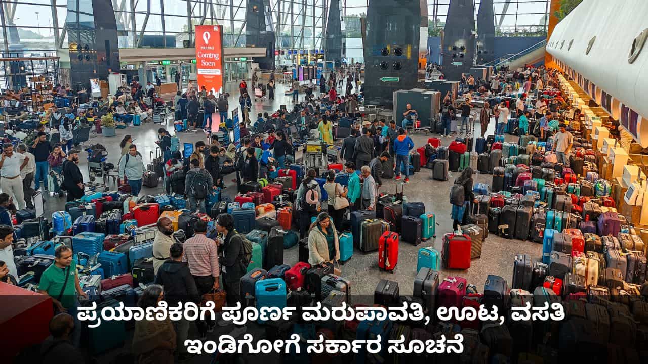 ಪ್ರಯಾಣಿಕರಿಗೆ ಪೂರ್ಣ ಮರುಪಾವತಿ, ಊಟ, ವಸತಿ ಸೌಲಭ್ಯ; ವಿಮಾನ ರದ್ದುಗೊಳಿಸಿದ ಇಂಡಿಗೋಗೆ ಸರ್ಕಾರ ಸೂಚನೆ ಪ್ರಯಾಣಿಕರಿಗೆ ಪೂರ್ಣ ಮರುಪಾವತಿ, ಊಟ, ವಸತಿ ಸೌಲಭ್ಯ; ವಿಮಾನ ರದ್ದುಗೊಳಿಸಿದ ಇಂಡಿಗೋಗೆ ಸರ್ಕಾರ ಸೂಚನೆ
