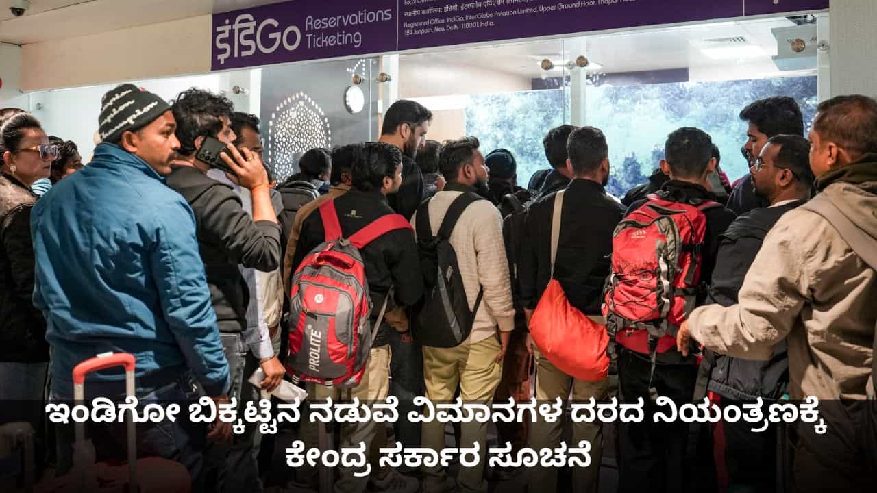 ಇಂಡಿಗೋ ಬಿಕ್ಕಟ್ಟಿನ ನಡುವೆ ವಿಮಾನಗಳ ದರದ ನಿಯಂತ್ರಣಕ್ಕೆ ಕೇಂದ್ರ ಸರ್ಕಾರ ಸೂಚನೆ ಇಂಡಿಗೋ ಬಿಕ್ಕಟ್ಟಿನ ನಡುವೆ ವಿಮಾನಗಳ ದರದ ನಿಯಂತ್ರಣಕ್ಕೆ ಕೇಂದ್ರ ಸರ್ಕಾರ ಸೂಚನೆ