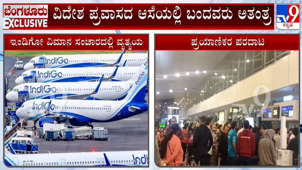 ಪ್ರವಾಸದ ಆಸೆಯಲ್ಲಿ ಕೆಂಪೇಗೌಡ ಏರ್​​ಪೋರ್ಟ್​​ಗೆ ಬಂದವರು ಅತಂತ್ರ, ಪ್ಲ್ಯಾನ್​​ಗಳೆಲ್ಲ  ಉಲ್ಟಾ