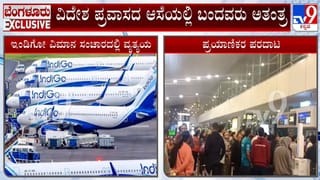 ಪ್ರವಾಸದ ಆಸೆಯಲ್ಲಿ ಕೆಂಪೇಗೌಡ ಏರ್​​ಪೋರ್ಟ್​​ಗೆ ಬಂದವರು ಅತಂತ್ರ, ಪ್ಲ್ಯಾನ್​​ಗಳೆಲ್ಲ  ಉಲ್ಟಾ