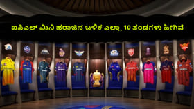 ಐಪಿಎಲ್ ಮಿನಿ ಹರಾಜಿನ ಬಳಿಕ ಎಲ್ಲಾ 10 ತಂಡಗಳು ಹೀಗಿವೆ