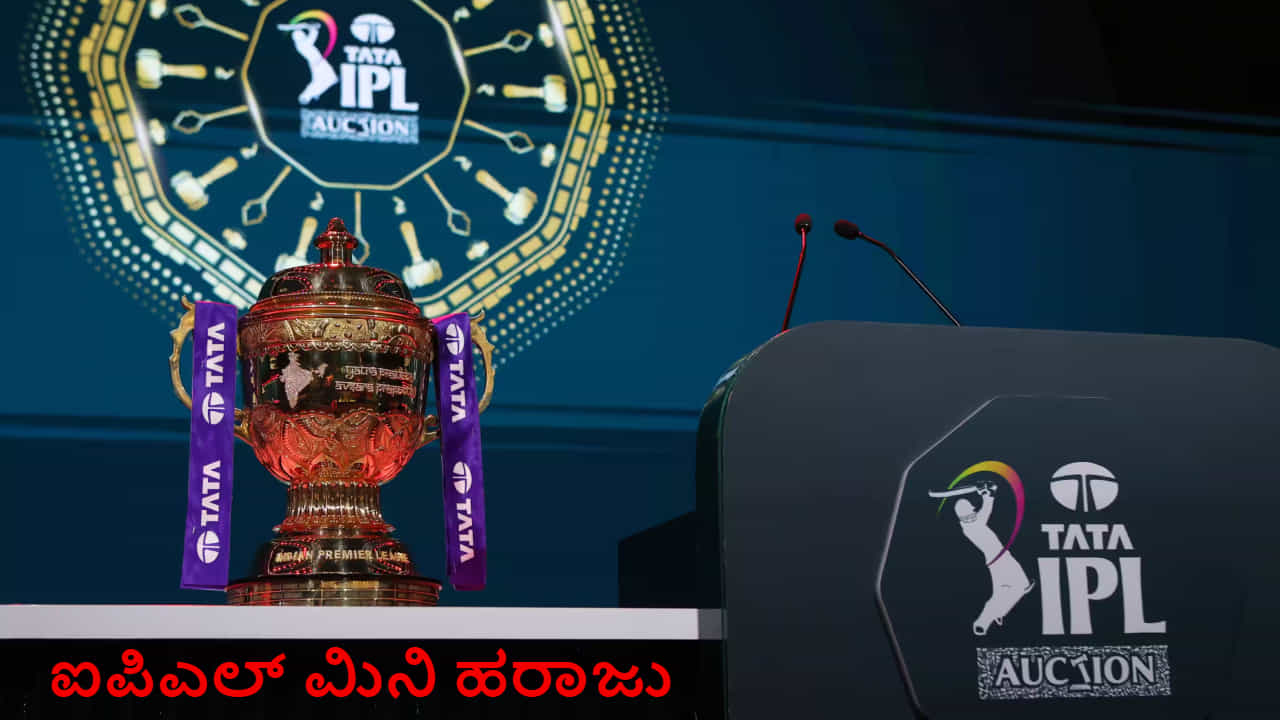ಐಪಿಎಲ್ ಮಿನಿ ಹರಾಜು ಯಾವಾಗ ಎಲ್ಲಿ ಎಷ್ಟು ಗಂಟೆಗೆ ಆರಂಭ? ಉಚಿತವಾಗಿ ಎಲ್ಲಿ ವೀಕ್ಷಿಸಬಹುದು?