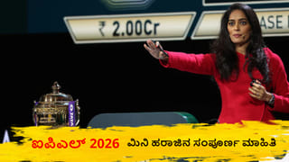 77 ಸ್ಥಾನ, 350 ಆಟಗಾರರು, 237.55 ಕೋಟಿ ಬಜೆಟ್; ಐಪಿಎಲ್ ಮಿನಿ ಹರಾಜಿನ ಬಗ್ಗೆ ಸಂಪೂರ್ಣ ಮಾಹಿತಿ ಇಲ್ಲಿದೆ