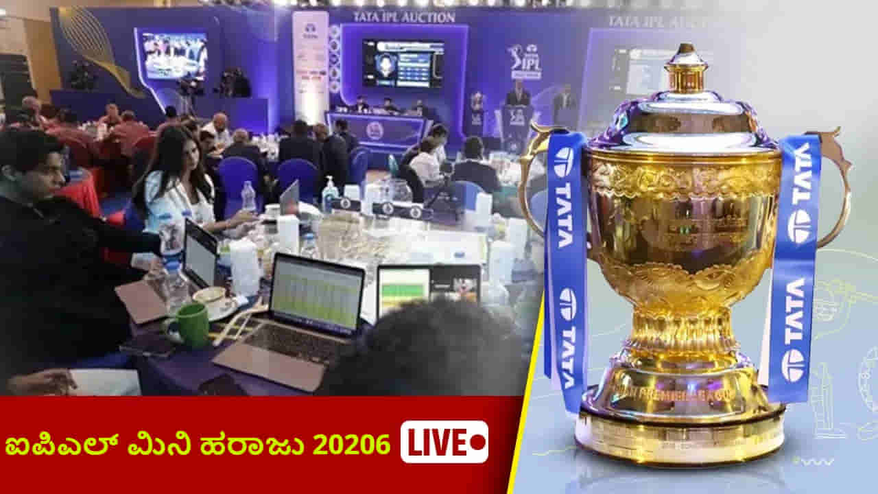 IPL Auction 2026 Highlights: 77 ಆಟಗಾರರ ಖರೀದಿಯೊಂದಿಗೆ ಅಂತ್ಯಗೊಂಡ ಮಿನಿ ಹರಾಜು