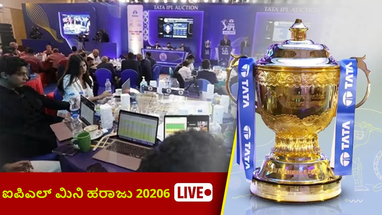 IPL Auction 2026 Live: ದಾಖಲೆಯ 14.20 ಕೋಟಿಗೆ ಸಿಎಸ್ಕೆ ಸೇರಿದ ಕಾರ್ತಿಕ್ ಶರ್ಮಾ IPL Auction 2026 Live: ದಾಖಲೆಯ 14.20 ಕೋಟಿಗೆ ಸಿಎಸ್ಕೆ ಸೇರಿದ ಕಾರ್ತಿಕ್ ಶರ್ಮಾ