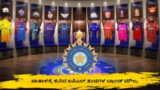 IPL: ಮಾಯವಾಯ್ತ ಐಪಿಎಲ್ ಜನಪ್ರಿಯತೆ? ಪಾತಾಳಕ್ಕೆ ಕುಸಿದ ಎಲ್ಲಾ ತಂಡಗಳ ಬ್ರಾಂಡ್ ಮೌಲ್ಯ