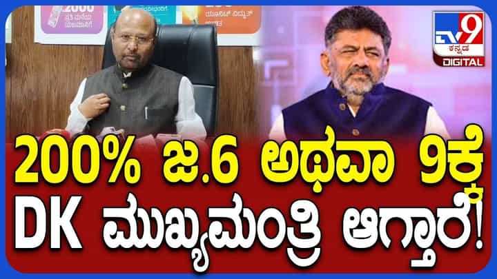ಡಿಕೆ ಶಿವಕುಮಾರ್ ಸಿಎಂ ಆಗುವುದು ಗ್ಯಾರಂಟಿನಾ? ವಿಶ್ವಾಸದಲ್ಲಿ ಡಿಕೆಶಿ ಆಪ್ತ ಶಾಸಕರು ಡಿಕೆ ಶಿವಕುಮಾರ್ ಸಿಎಂ ಆಗುವುದು ಗ್ಯಾರಂಟಿನಾ? ವಿಶ್ವಾಸದಲ್ಲಿ ಡಿಕೆಶಿ ಆಪ್ತ ಶಾಸಕರು
