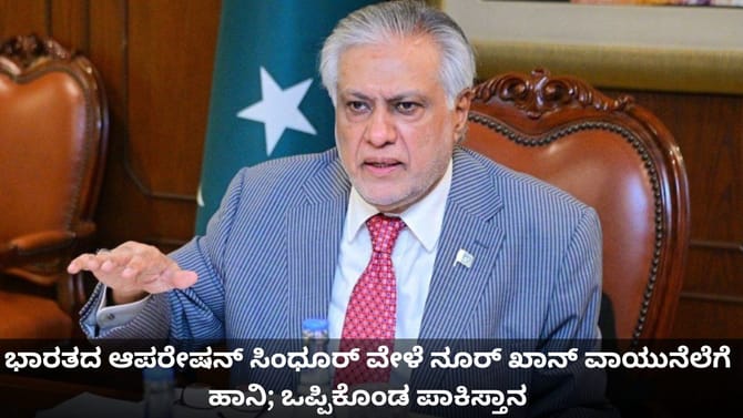 ಆಪರೇಷನ್ ಸಿಂಧೂರ್ ವೇಳೆ ನೂರ್ ಖಾನ್ ವಾಯುನೆಲೆಗೆ ಹಾನಿ; ಒಪ್ಪಿಕೊಂಡ ಪಾಕ್