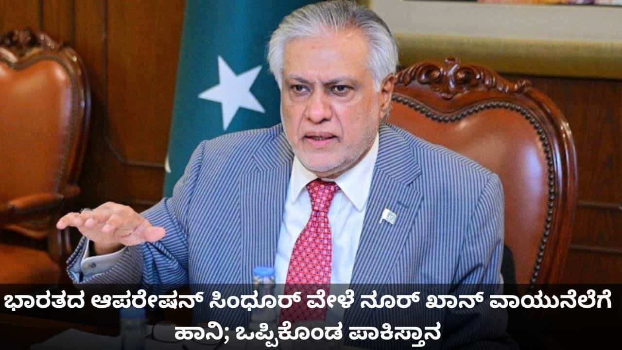ಭಾರತದ ಆಪರೇಷನ್ ಸಿಂಧೂರ್ ವೇಳೆ ನೂರ್ ಖಾನ್ ವಾಯುನೆಲೆಗೆ ಹಾನಿ; ಒಪ್ಪಿಕೊಂಡ ಪಾಕಿಸ್ತಾನ ಭಾರತದ ಆಪರೇಷನ್ ಸಿಂಧೂರ್ ವೇಳೆ ನೂರ್ ಖಾನ್ ವಾಯುನೆಲೆಗೆ ಹಾನಿ; ಒಪ್ಪಿಕೊಂಡ ಪಾಕಿಸ್ತಾನ