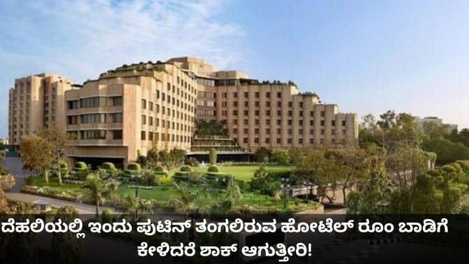 ದೆಹಲಿಯಲ್ಲಿ ಇಂದು ಪುಟಿನ್ ತಂಗಲಿರುವ ಹೋಟೆಲ್ ರೂಂ ಬಾಡಿಗೆ ಎಷ್ಟು ಗೊತ್ತಾ?
