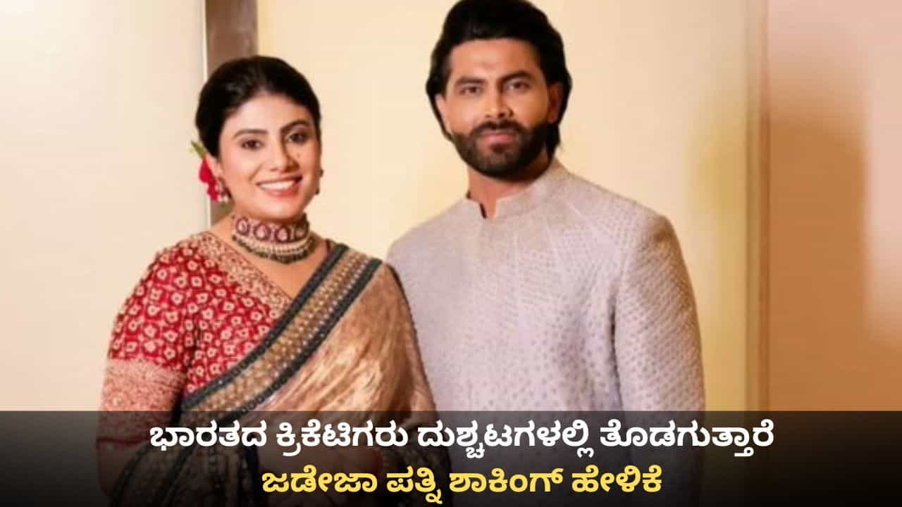 ಭಾರತದ ಕ್ರಿಕೆಟಿಗರಿಗೆ ದುಶ್ಚಟಗಳು ಹೆಚ್ಚು; ಜಡೇಜಾ ಪತ್ನಿ ಶಾಕಿಂಗ್ ಹೇಳಿಕೆ ಭಾರತದ ಕ್ರಿಕೆಟಿಗರಿಗೆ ದುಶ್ಚಟಗಳು ಹೆಚ್ಚು; ಜಡೇಜಾ ಪತ್ನಿ ಶಾಕಿಂಗ್ ಹೇಳಿಕೆ