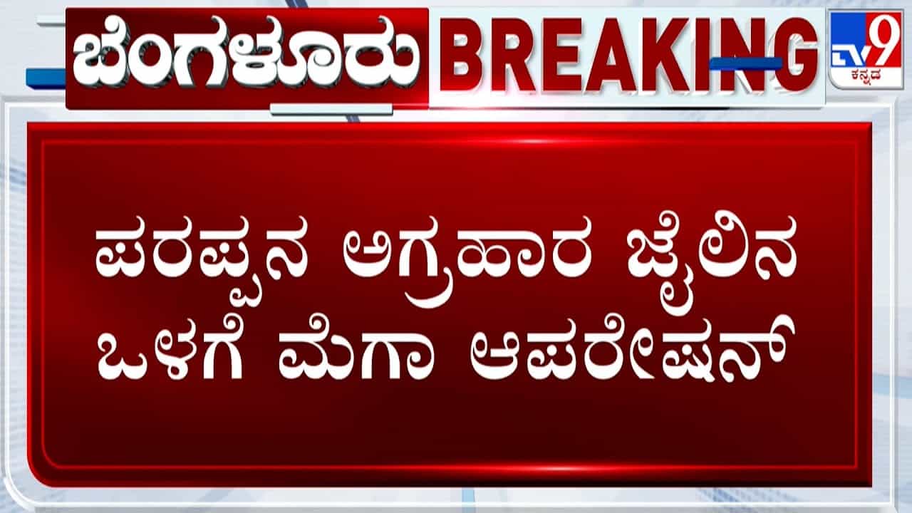 ಜೈಲಲ್ಲಿ ಖಾಕಿ ಕಾರ್ಯಾಚರಣೆಗೆ ಬೆಚ್ಚಿಬಿದ್ದ ಕೈದಿಗಳು: ಮೊಬೈಲ್, ಗಾಂಜಾ, ಆಯುಧಗಳು ಜಪ್ತಿ ಜೈಲಲ್ಲಿ ಖಾಕಿ ಕಾರ್ಯಾಚರಣೆಗೆ ಬೆಚ್ಚಿಬಿದ್ದ ಕೈದಿಗಳು: ಮೊಬೈಲ್, ಗಾಂಜಾ, ಆಯುಧಗಳು ಜಪ್ತಿ