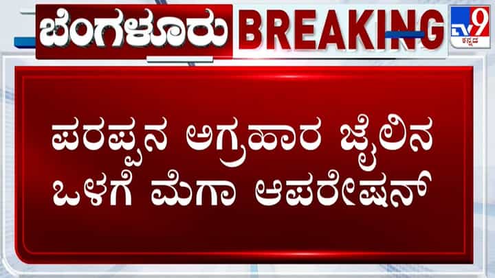 ಜೈಲಲ್ಲಿ ಖಾಕಿ ಕಾರ್ಯಾಚರಣೆಗೆ ಬೆಚ್ಚಿಬಿದ್ದ ಕೈದಿಗಳು: ಮೊಬೈಲ್, ಗಾಂಜಾ, ಆಯುಧಗಳು ಜಪ್ತಿ ಜೈಲಲ್ಲಿ ಖಾಕಿ ಕಾರ್ಯಾಚರಣೆಗೆ ಬೆಚ್ಚಿಬಿದ್ದ ಕೈದಿಗಳು: ಮೊಬೈಲ್, ಗಾಂಜಾ, ಆಯುಧಗಳು ಜಪ್ತಿ