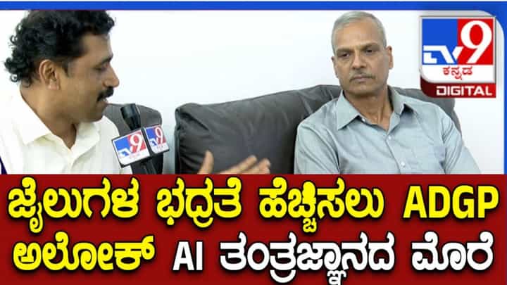 ಜೈಲುಗಳಲ್ಲಿ ಅಕ್ರಮ ತಡೆಗಟ್ಟಲು ಎಐ ತಂತ್ರಜ್ಞಾನ ಬಳಕೆ: ಹೊಸ ಯೋಜನೆಗಳ ಬಗ್ಗೆ ಮಾಹಿತಿ ನೀಡಿದ ಎಡಿಜಿಪಿ ಅಲೋಕ್ ಕುಮಾರ್ ಜೈಲುಗಳಲ್ಲಿ ಅಕ್ರಮ ತಡೆಗಟ್ಟಲು ಎಐ ತಂತ್ರಜ್ಞಾನ ಬಳಕೆ: ಹೊಸ ಯೋಜನೆಗಳ ಬಗ್ಗೆ ಮಾಹಿತಿ ನೀಡಿದ ಎಡಿಜಿಪಿ ಅಲೋಕ್ ಕುಮಾರ್