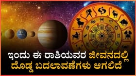 ಇಂದು ಈ ರಾಶಿಯವರಿಗೆ ಪ್ರೇಮದಲ್ಲಿ ಅತಂತ್ರ ಸ್ಥಿತಿಯಿಂದ ದುಃಖ