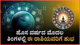 ಹೊಸ ವರ್ಷದ ಮೊದಲ ತಿಂಗಳಲ್ಲಿ ಈ ರಾಶಿಯವರಿಗೆ ಶುಭ
