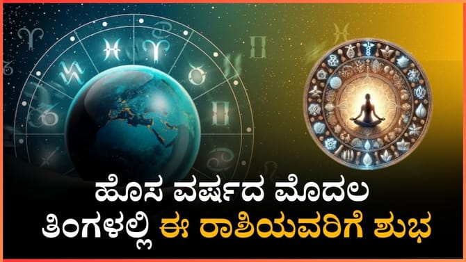 ಹೊಸ ವರ್ಷದ ಮೊದಲ ತಿಂಗಳಲ್ಲಿ ಈ ರಾಶಿಯವರಿಗೆ ಶುಭ