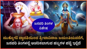 ಜನವರಿ ತಿಂಗಳಲ್ಲಿ ಆಚರಿಸುವ ಹಬ್ಬಗಳು ಯಾವುವು? ಇಲ್ಲಿದೆ ಮಾಹಿತಿ