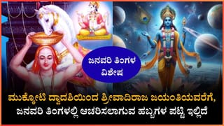 January Festival List 2026: ಜನವರಿ ತಿಂಗಳಲ್ಲಿ ಆಚರಿಸುವ ಹಬ್ಬಗಳು ಯಾವುವು? ಇಲ್ಲಿದೆ ಮಾಹಿತಿ