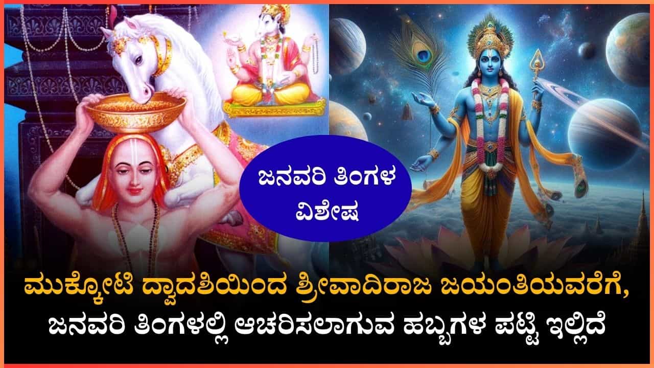 January Festival List 2026: ಜನವರಿ ತಿಂಗಳಲ್ಲಿ ಆಚರಿಸುವ ಹಬ್ಬಗಳು ಯಾವುವು? ಇಲ್ಲಿದೆ ಮಾಹಿತಿ January Festival List 2026: ಜನವರಿ ತಿಂಗಳಲ್ಲಿ ಆಚರಿಸುವ ಹಬ್ಬಗಳು ಯಾವುವು? ಇಲ್ಲಿದೆ ಮಾಹಿತಿ