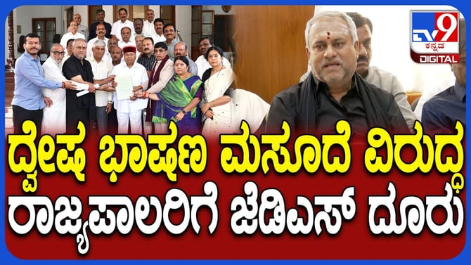 ಸರ್ಕಾರದ ವಿರುದ್ಧ ರಾಜ್ಯಪಾಲರಿಗೆ ಜೆಡಿಎಸ್​ ದೂರು: ಆರೋಪವೇನು?