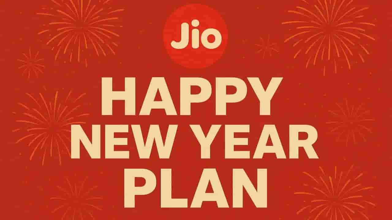 Jio New Year Plan: ಜಿಯೋದಿಂದ ಹೊಸ ವರ್ಷಕ್ಕೆ ಹ್ಯಾಪಿ ನ್ಯೂ ಇಯರ್ ಪ್ಲಾನ್: ಬಂಪರ್ ಆಫರ್