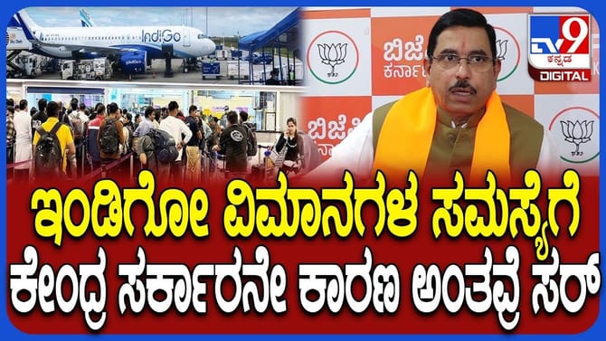 ಇಂಡಿಗೋ ಈ ಸ್ಥಿತಿಗೆ ಕಾರಣ ಯಾರು? ಸಚಿವ ಪ್ರಹ್ಲಾದ್ ಜೋಶಿ ಹೇಳಿದ್ದಿಷ್ಟು