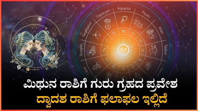 ಮಿಥುನದಲ್ಲಿ ಗುರು ಸಂಚಾರ; ನಿಮ್ಮ ರಾಶಿಗೆ ದೊಡ್ಡ ಟರ್ನಿಂಗ್ ಪಾಯಿಂಟ್!