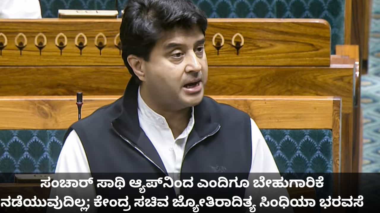 ಸಂಚಾರ್ ಸಾಥಿ ಆ್ಯಪ್‌ನಿಂದ ಎಂದಿಗೂ ಬೇಹುಗಾರಿಕೆ ನಡೆಯುವುದಿಲ್ಲ; ಕೇಂದ್ರ ಸಚಿವ ಜ್ಯೋತಿರಾದಿತ್ಯ ಸಿಂಧಿಯಾ ಭರವಸೆ