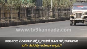 ಖರ್ಗೆ ತವರಲ್ಲೇ ಇದೆಂಥಾ ಅಕ್ರಮ? ಟೆಂಡರ್ ಇಲ್ಲದೇ 2 ಕೋಟಿ ರೂ. ಕಾಮಗಾರಿ!
