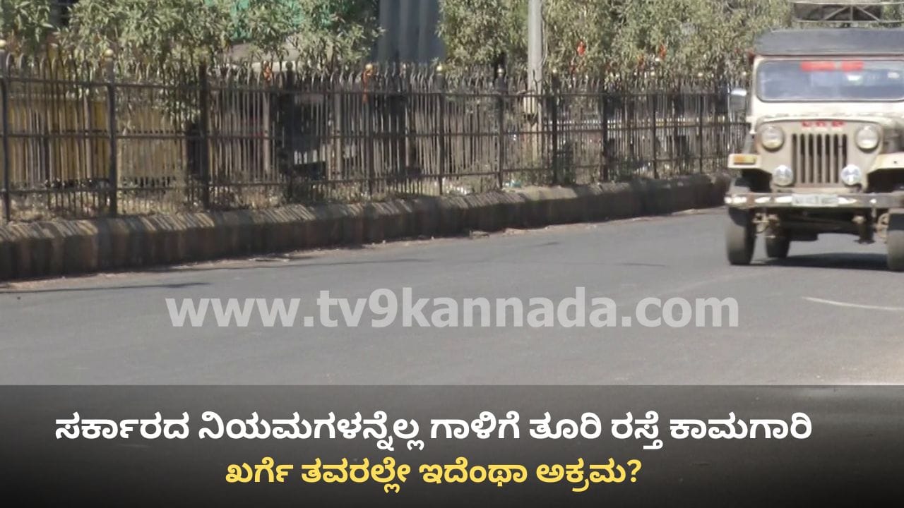 ಖರ್ಗೆ ತವರಲ್ಲೇ ಇದೆಂಥಾ ಅಕ್ರಮ? ಟೆಂಡರ್ ಇಲ್ಲದೇ 2 ಕೋಟಿ ರೂ. ರಸ್ತೆ ಕಾಮಗಾರಿ! ಗುತ್ತಿಗೆದಾರರಿಗೆ ಶಾಕ್ ಖರ್ಗೆ ತವರಲ್ಲೇ ಇದೆಂಥಾ ಅಕ್ರಮ? ಟೆಂಡರ್ ಇಲ್ಲದೇ 2 ಕೋಟಿ ರೂ. ರಸ್ತೆ ಕಾಮಗಾರಿ! ಗುತ್ತಿಗೆದಾರರಿಗೆ ಶಾಕ್