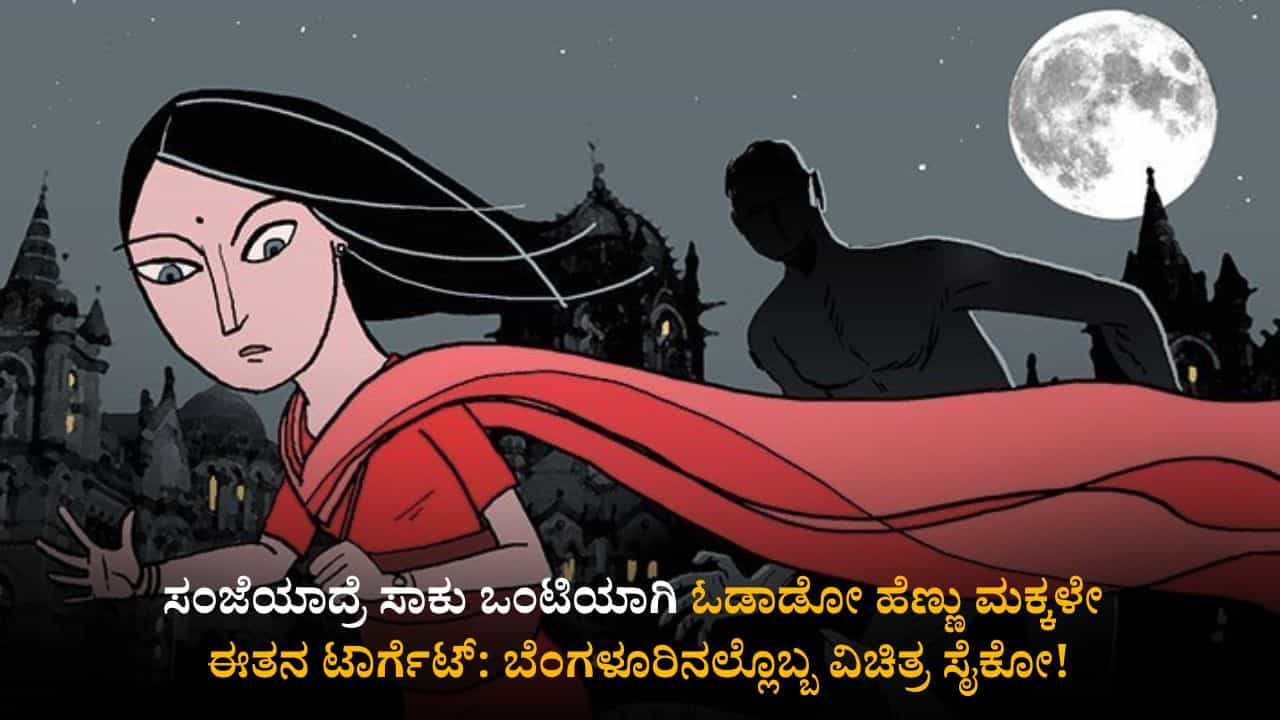 ಸಂಜೆಯಾದ್ರೆ ಸಾಕು ಒಂಟಿಯಾಗಿ ಓಡಾಡೋ ಹೆಣ್ಣು ಮಕ್ಕಳೇ ಈತನ ಟಾರ್ಗೆಟ್: ಬೆಂಗಳೂರಿನಲ್ಲೊಬ್ಬ ವಿಚಿತ್ರ ಸೈಕೋ! ಸಂಜೆಯಾದ್ರೆ ಸಾಕು ಒಂಟಿಯಾಗಿ ಓಡಾಡೋ ಹೆಣ್ಣು ಮಕ್ಕಳೇ ಈತನ ಟಾರ್ಗೆಟ್: ಬೆಂಗಳೂರಿನಲ್ಲೊಬ್ಬ ವಿಚಿತ್ರ ಸೈಕೋ!
