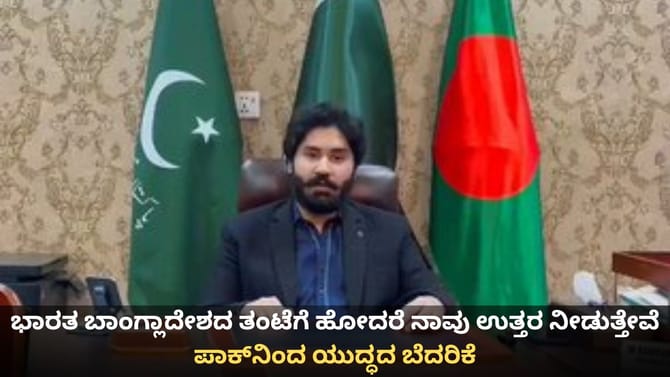 ಭಾರತ ಬಾಂಗ್ಲಾದೇಶದ ತಂಟೆಗೆ ಹೋದರೆ ನಾವಿದ್ದೇವೆ; ಪಾಕಿಸ್ತಾನದಿಂದ ಬೆದರಿಕೆ