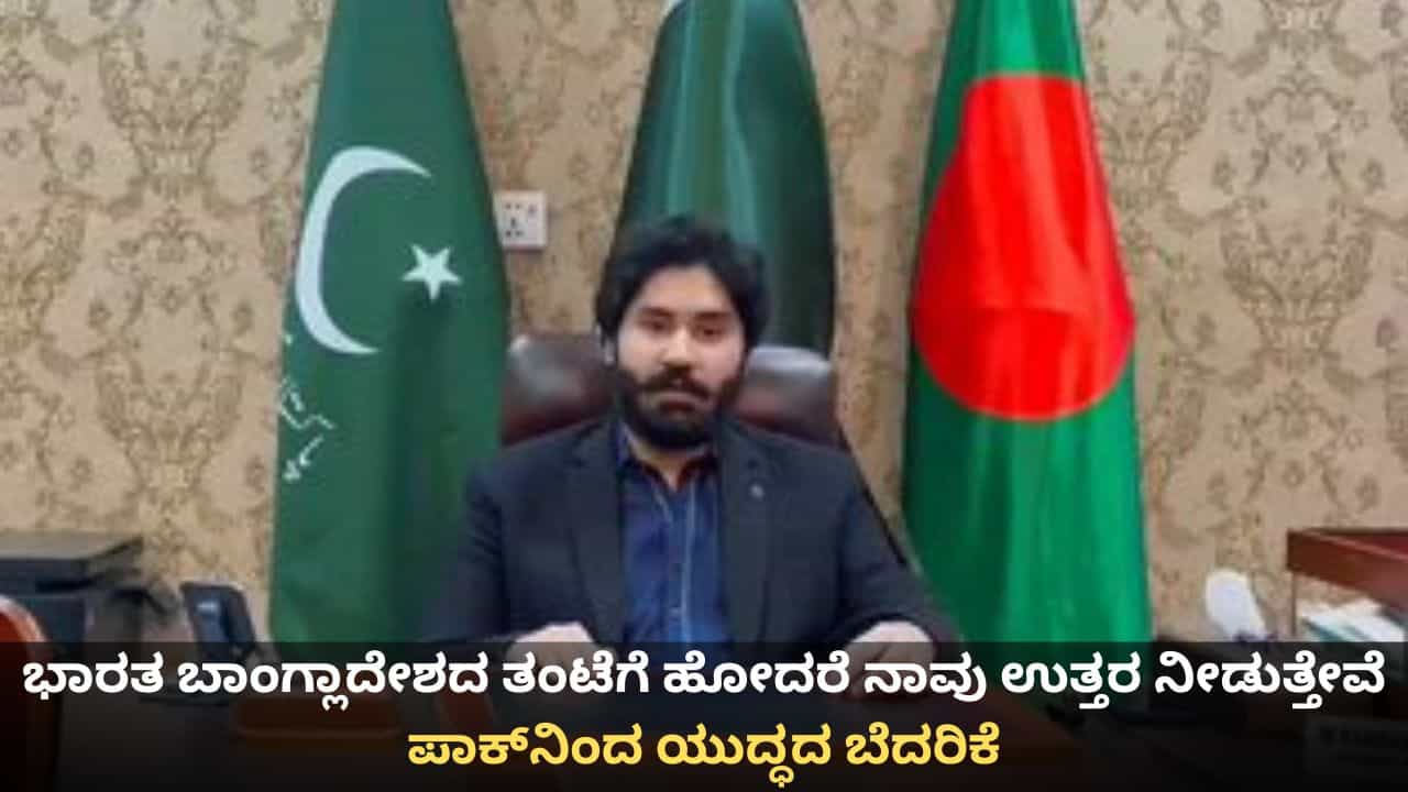 ಭಾರತ ಬಾಂಗ್ಲಾದೇಶದ ತಂಟೆಗೆ ಹೋದರೆ ನಾವು ಉತ್ತರ ನೀಡುತ್ತೇವೆ; ಪಾಕ್​​ನಿಂದ ಯುದ್ಧದ ಬೆದರಿಕೆ