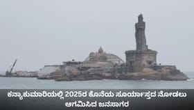 ಕನ್ಯಾಕುಮಾರಿಯಲ್ಲಿ 2025ರ ಕೊನೆಯ ಸೂರ್ಯಾಸ್ತದ ನೋಡಲು ಆಗಮಿಸಿದ ಜನಸಾಗರ
