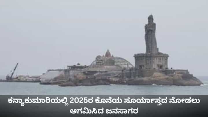 ಕನ್ಯಾಕುಮಾರಿಯಲ್ಲಿ 2025ರ ಕೊನೆಯ ಸೂರ್ಯಾಸ್ತದ ನೋಡಲು ಆಗಮಿಸಿದ ಜನಸಾಗರ ಕನ್ಯಾಕುಮಾರಿಯಲ್ಲಿ 2025ರ ಕೊನೆಯ ಸೂರ್ಯಾಸ್ತದ ನೋಡಲು ಆಗಮಿಸಿದ ಜನಸಾಗರ