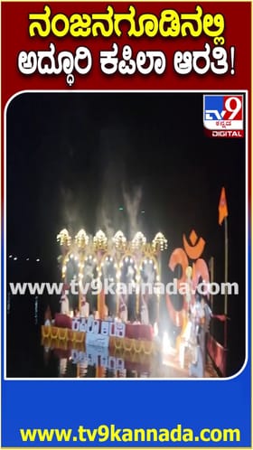 ನಂಜನಗೂಡಿನಲ್ಲಿ ಅದ್ದೂರಿ ಕಪಿಲಾ ಆರತಿ