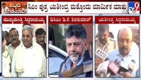 ಪಕ್ಷದ ನಿರ್ದೇಶನ ಪಾಲಿಸೋದು ಕಾರ್ಯಕರ್ತರ ಕರ್ತವ್ಯ: ಯತೀಂದ್ರ ಟಾಂಗ್