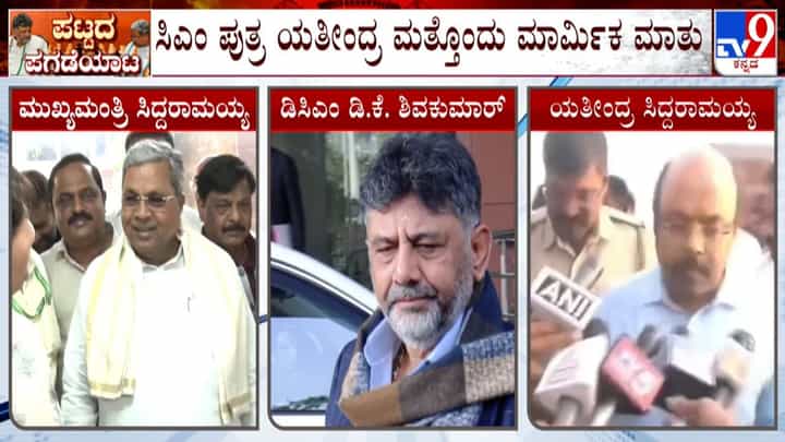ಪಕ್ಷದ ನಿರ್ದೇಶನ ಪಾಲಿಸುವುದು ಕಾರ್ಯಕರ್ತರ ಕರ್ತವ್ಯ: ಡಿಕೆಶಿಗೆ ಟಾಂಗ್ ಕೊಟ್ರಾ ಯತೀಂದ್ರ ಸಿದ್ದರಾಮಯ್ಯ? ಪಕ್ಷದ ನಿರ್ದೇಶನ ಪಾಲಿಸುವುದು ಕಾರ್ಯಕರ್ತರ ಕರ್ತವ್ಯ: ಡಿಕೆಶಿಗೆ ಟಾಂಗ್ ಕೊಟ್ರಾ ಯತೀಂದ್ರ ಸಿದ್ದರಾಮಯ್ಯ?