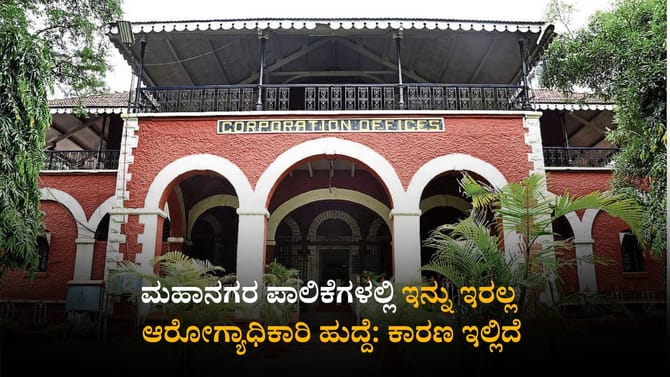 ಮಹಾನಗರ ಪಾಲಿಕೆಗಳಲ್ಲಿ ಇನ್ನು ಇರಲ್ಲ ಆರೋಗ್ಯಾಧಿಕಾರಿ ಹುದ್ದೆ