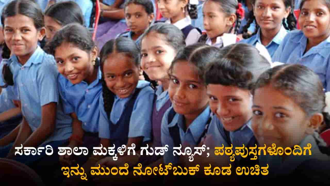 ಸರ್ಕಾರಿ ಶಾಲಾ ಮಕ್ಕಳಿಗೆ ಗುಡ್ ನ್ಯೂಸ್; ಪಠ್ಯಪುಸ್ತಗಳೊಂದಿಗೆ ಇನ್ನು ಮುಂದೆ ನೋಟ್​ಬುಕ್​ ಕೂಡ ಉಚಿತ