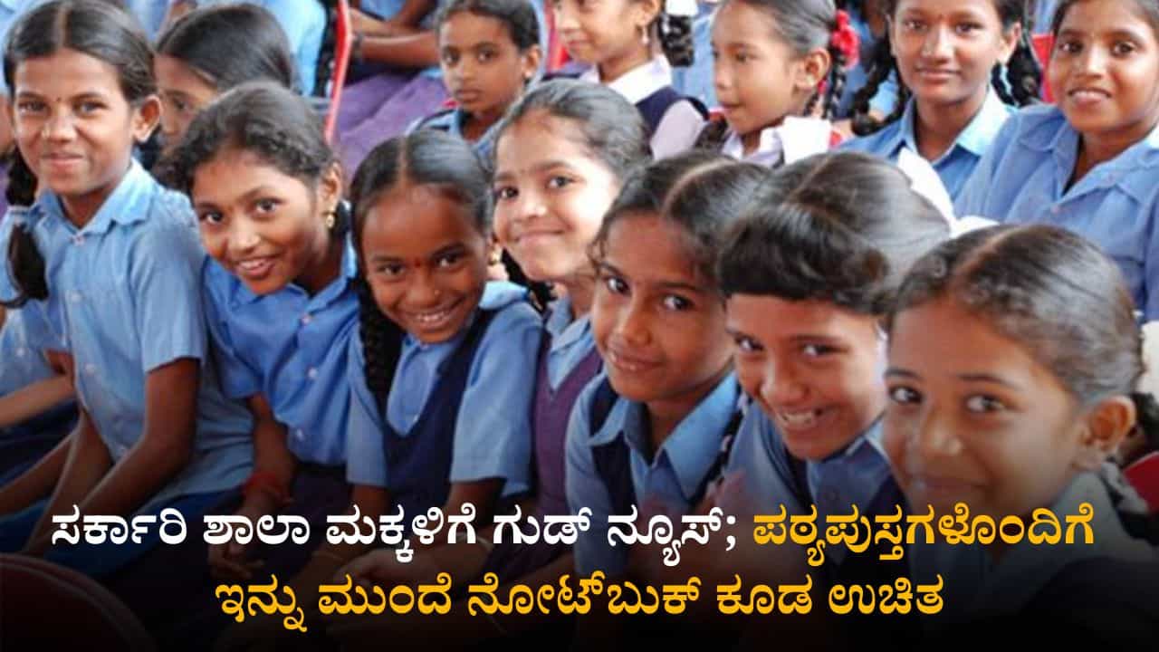 ಸರ್ಕಾರಿ ಶಾಲಾ ಮಕ್ಕಳಿಗೆ ಗುಡ್ ನ್ಯೂಸ್; ಪಠ್ಯಪುಸ್ತಗಳೊಂದಿಗೆ ಇನ್ನು ಮುಂದೆ ನೋಟ್​ಬುಕ್​ ಕೂಡ ಉಚಿತ