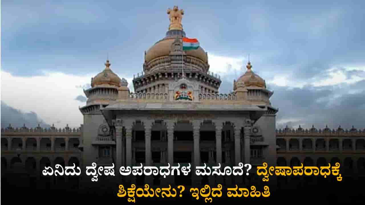ಏನಿದು ದ್ವೇಷ ಅಪರಾಧಗಳ ಮಸೂದೆ? ದ್ವೇಷಾಪರಾಧಕ್ಕೆ ಶಿಕ್ಷೆಯೇನು? ಇಲ್ಲಿದೆ ಮಾಹಿತಿ