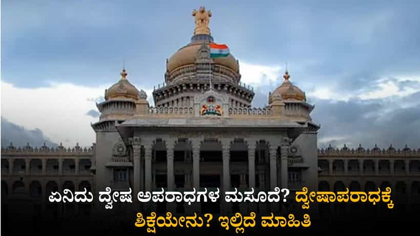 ಏನಿದು ದ್ವೇಷ ಅಪರಾಧಗಳ ಮಸೂದೆ? ದ್ವೇಷಾಪರಾಧಕ್ಕೆ ಶಿಕ್ಷೆಯೇನು? ಇಲ್ಲಿದೆ ಮಾಹಿತಿ