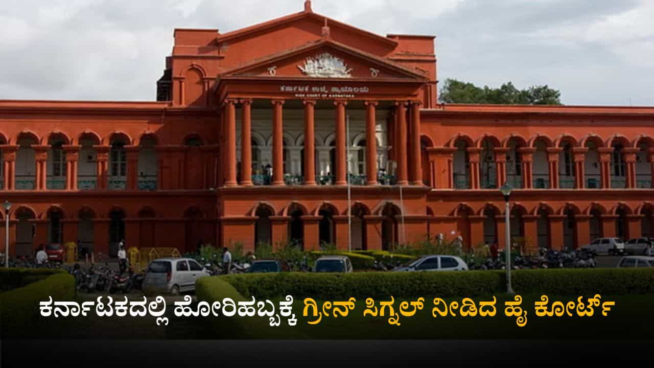 ಕರ್ನಾಟಕದಲ್ಲಿ ಹೋರಿ ಹಬ್ಬಕ್ಕೆ ಗ್ರೀನ್ ಸಿಗ್ನಲ್ ನೀಡಿದ ಹೈ ಕೋರ್ಟ್​